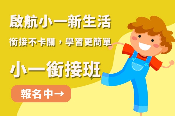 啟航小一新生活：銜接不卡關，學習更簡單！