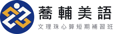 蕎輔文理補習班